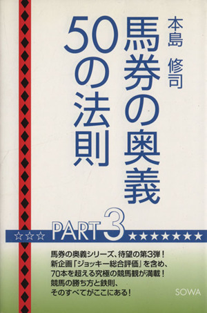 馬券の奥義50の法則(3)