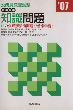 公務員教養試験短期集中知識問題 07年版
