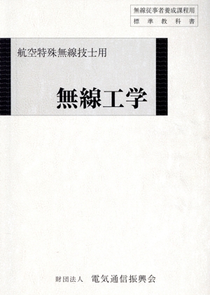 無線工学 航空特殊無線技士用電略コオコ