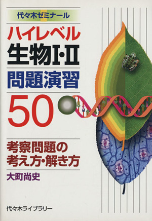 ハイレベル生物Ⅰ・Ⅱ問題演習50 考察問題の考え方・解き方 代々木ゼミナール