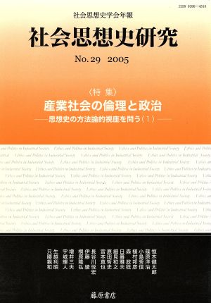 社会思想史研究 社会思想史学会年報(No.29 2005)産業社会の倫理と政治