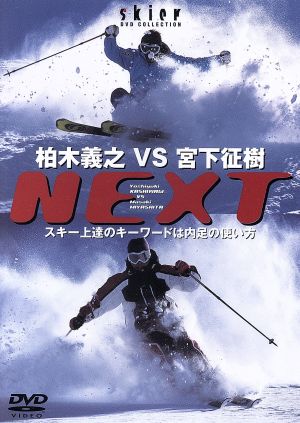 DVD 柏木義之vs宮下征樹next