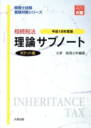 相続税法理論サブノート ポケット版 5版