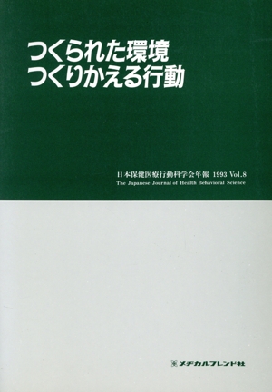 つくられた環境つくりかえる行動