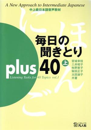 毎日の聞きとりplus 40(上)