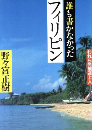 誰も書かなかったフィリピン われら発展途上人