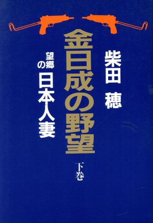 金日成の野望(下) 望郷の日本人妻