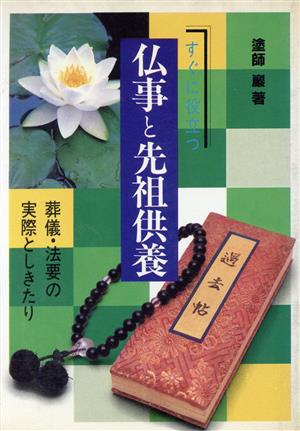 すぐに役立つ仏事と先祖供養 葬儀・法要の実際としきたり