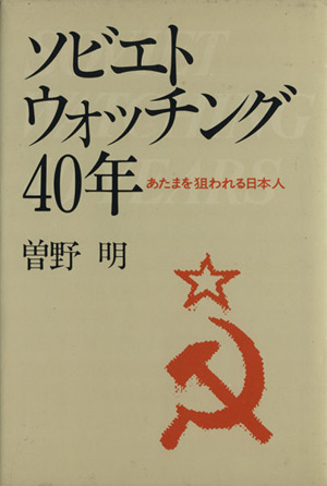 ソビエトウォッチング40年 あたまを狙われる日本人