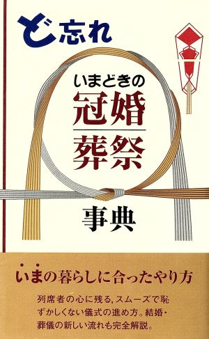 ど忘れいまどきの冠婚葬祭事典