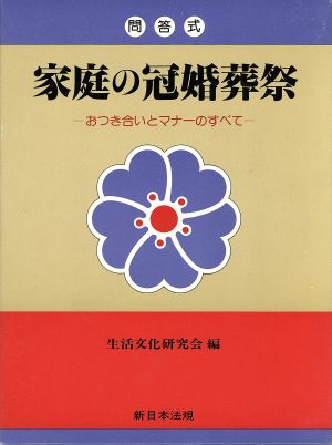 家庭の冠婚葬祭 おつき合いとマナーのすべて