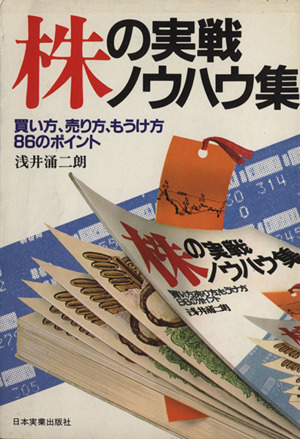 株の実戦ノウハウ集 買い方、売り方、もうけ方86のポイント