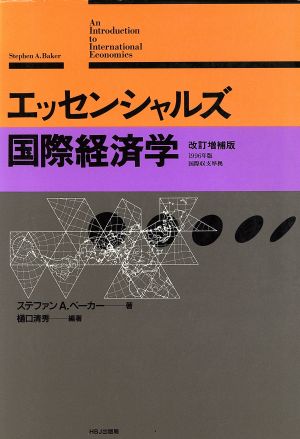 エッセンシャルズ国際経済学 改訂増補版