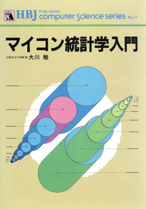 マイコン統計学入門 ビジネスマン・文科系学生のための