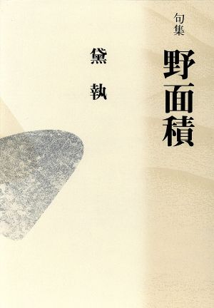 句集 野面積