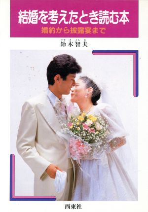 結婚を考えたとき読む本 婚約から披露宴まで