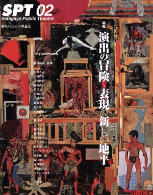 SPT 劇場のための理論誌(2)特集 演出の冒険～表現の新しい地平