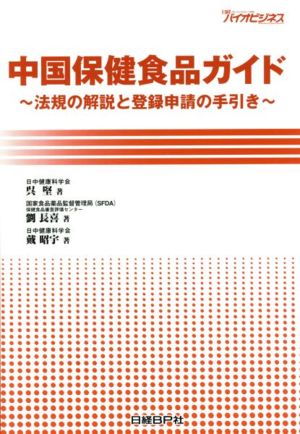 中国保健食品ガイド 法規の解説と登録申請の手引き／呉堅(著者