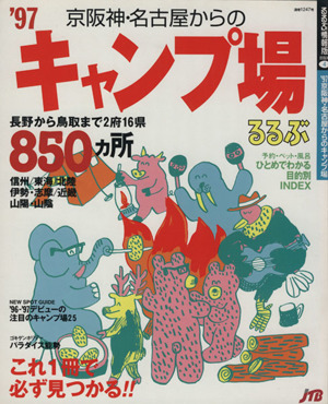 '97京阪神名古屋からのキャンプ場