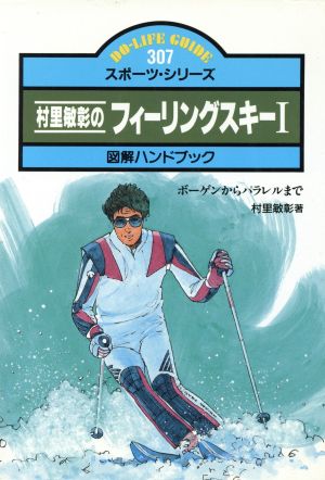 村里敏彰のフィーリングスキー図解ハンドブック 1 1.ボーゲンからパラレルまで