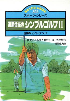 湯原信光のシンプルゴルフ 2 状況に合わせた打ち方とコース攻略法