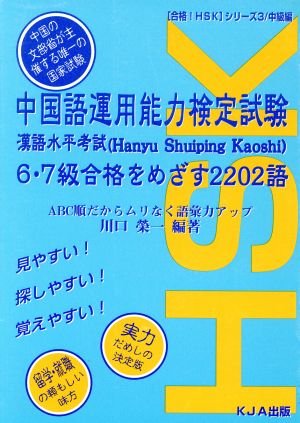 中国語運用能力検定試験6・7級合格をめざす2202語