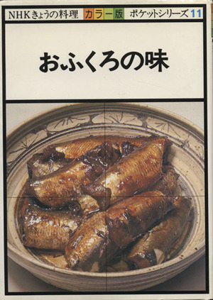 おふくろの味 NHKきょうの料理 ポケットシリーズカラー版11