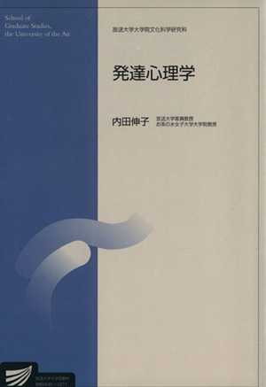 発達心理学 放送大学大学院教材