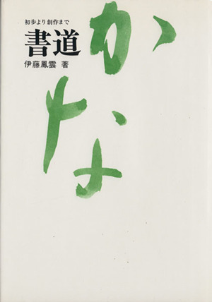 書道・かな 初歩より創作まで