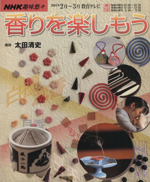 趣味悠々 香りを楽しもう(2004年2月～3月) NHK趣味悠々