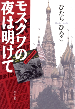 モスクワの夜は明けて