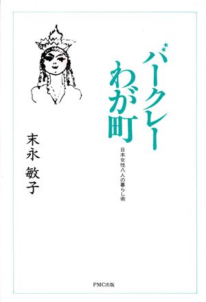 バークレーわが町 日本女性八人の暮らし術