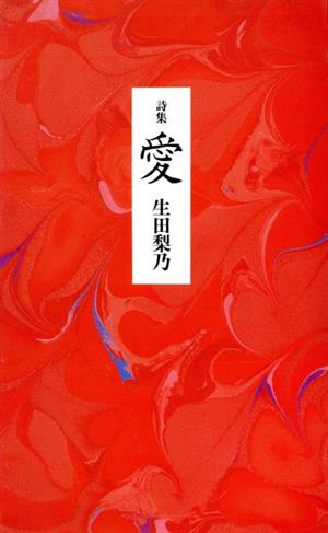 詩集 愛 中古本・書籍 | ブックオフ公式オンラインストア