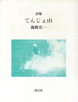 詩集 てんじょ山