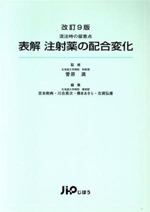 表解注射薬の配合変化 混注時の留意点 改訂9版