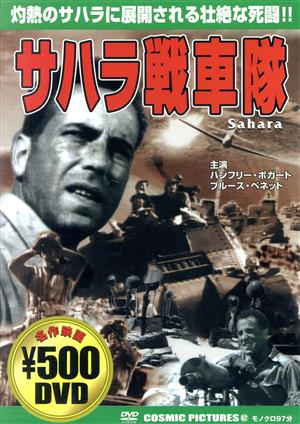 DVD サハラ戦車隊