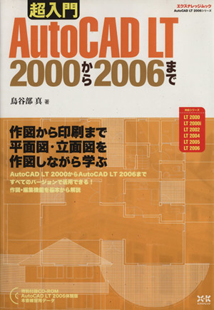 超入門AutoCAD LT 2000から2006