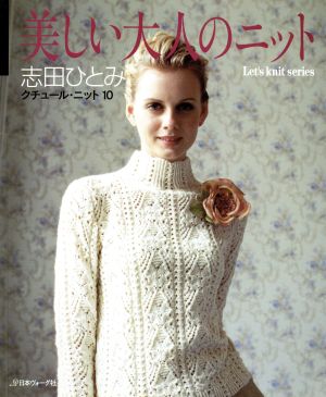 クチュール・ニット(10) 美しい大人のニット Let's knit series