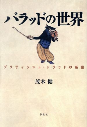 バラッドの世界 ブリティッシュ・トラッドの系譜 新装増補版