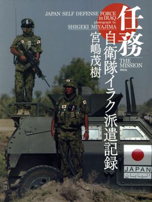 任務 自衛隊イラク派遣記録