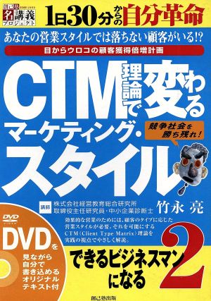 CTM理論で変わるマーケティング・スタイル(2) できるビジネスマンになるシリーズ 目からウロコの顧客獲得倍増計画