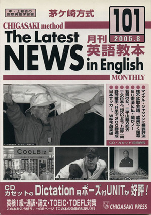 茅ヶ崎方式 月刊英語教本 2005.8(101)