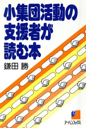 小集団活動の支援者が読む本