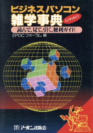 ビジネスパソコン雑学事典 読んで、見て、引く、便利ガイド