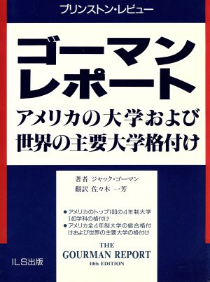 ゴーマンレポート アメリカの大学および世界の主要大学格付け