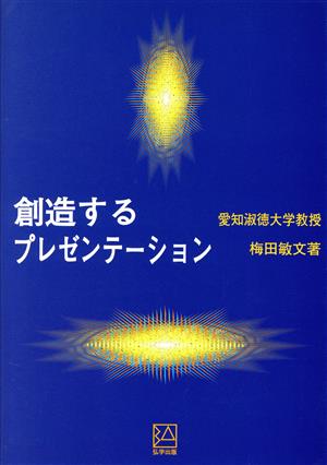 創造するプレゼンテーション