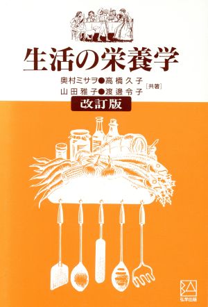 生活の栄養学 改訂版