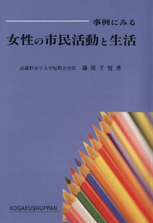 事例にみる女性の市民活動と生活