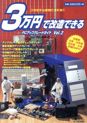 3万円で改造できるPCアップグレイドガイド(Vol.2)