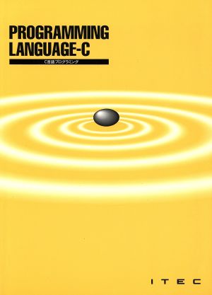 C言語プログラミング